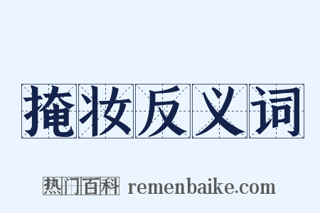 掩妆反义词是什么意思的图片